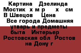 	 Картина “ Дзелинда. Мостик.“х.м р. 50 х 40см. В.Швецов. › Цена ­ 6 000 - Все города Домашняя утварь и предметы быта » Интерьер   . Ростовская обл.,Ростов-на-Дону г.